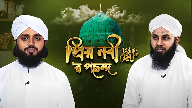 Priyo Nabi ﷺ er Pochondo